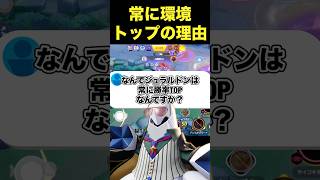 ジュラルドンが環境トップにいるのは？#ユナイト #ポケモンユナイト