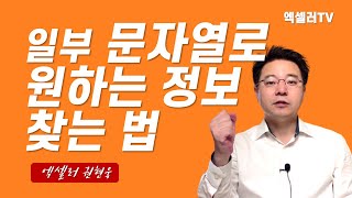 일부 문자열을 이용하여 원하는 엑셀 정보 찾는 법 | 엑셀러 권현욱