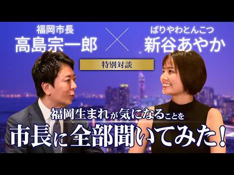 新谷あやかとの対談、福岡の魅力と今後の展望を語る