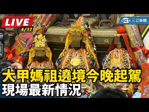 2026大甲媽祖遶境今晚起駕 現場最新情況