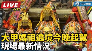 大甲媽祖遶境今晚起駕 現場最新情況