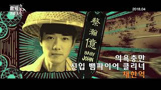 뱀파이어 클린업 디파트먼트 메인예고편