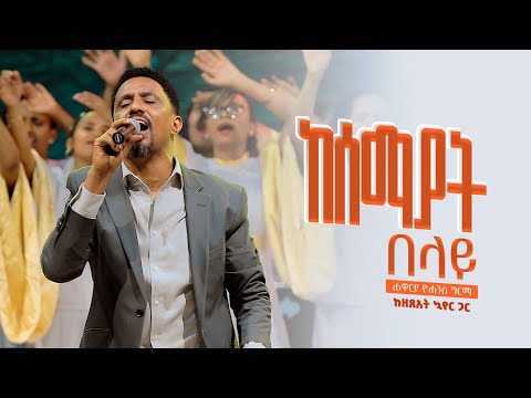 ከሰማያት በላይ - Kesemayat Belay (Live Version) || Yohannes Girma ft. Zetseat Choir