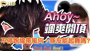 [閒聊] NL精華  Ahoy！墨菲特颯爽開頂