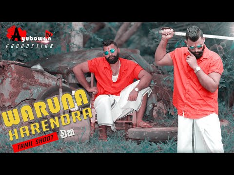 Waruna Harendra Tamil Shoot | Ayubowan Tv | Ayubowan Tv Production