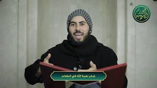 صورة شكر نعمة الله في الطعام، الشيخ خباب الحمد