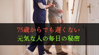 70代から始める「健康長寿」の小さな習慣  #名言 #自己改革 #シニアライフ #60歳代 #70歳代 #シニア健康 #健康習慣 #元気な毎日