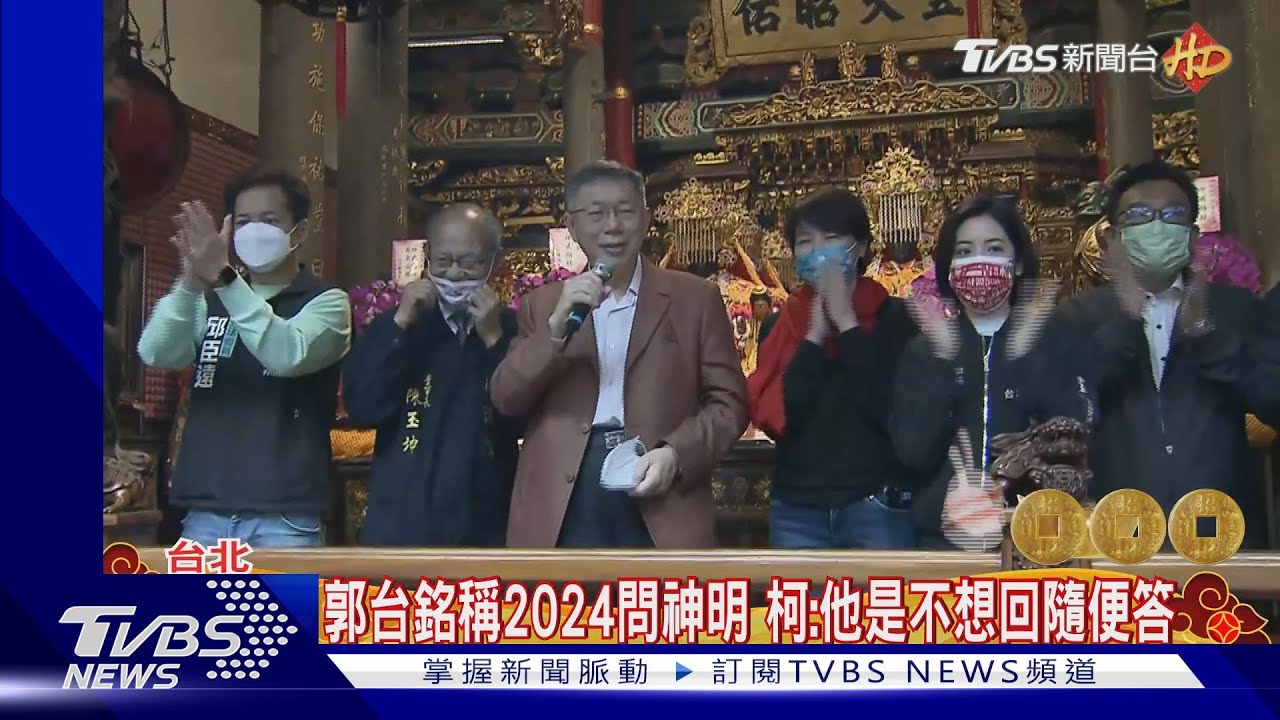 年初二都來關渡宮!蔣萬安前腳走 柯後腳到