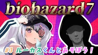 【バイオ7】＃ 3 ルーカスくんとあそぼう！【VTuber/BIOHAZARD 7】