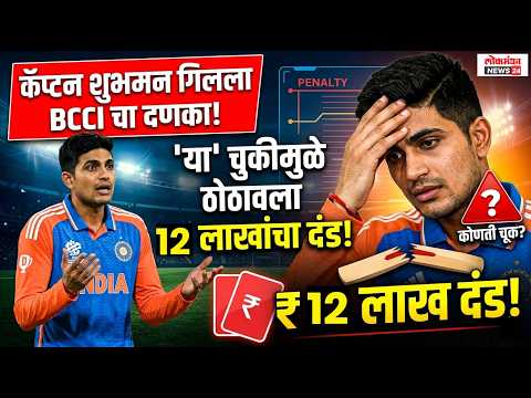 कॅप्टन शुभमन गिलला बीसीसीआयचा दणका; ‘या’ चुकीमुळे ठोठावला १२ लाखांचा दंड! कॅप्टन शुभमन गिलला बीसीसीआयचा दणका; ‘या’ चुकीमुळे ठोठावला १२ लाखांचा दंड!
