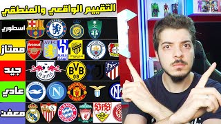 تقييم اقوى اندية العالم بدون اي مجاملة ❌❌