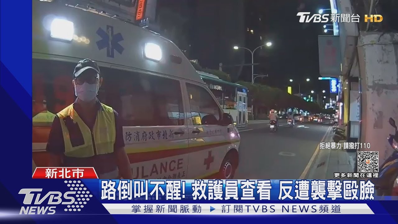 路倒叫不醒！救護員查看反遭襲擊毆臉