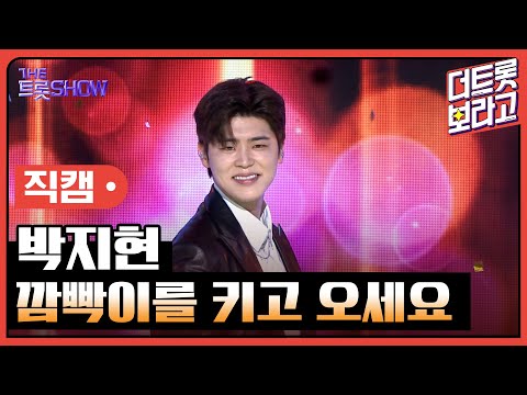 [세로 직캠]박지현¸ 깜빡이를 키고 오세요 | 트롯쇼 230515