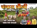 Chanara Boji Latest Kumaoni Song 2024 Kamla Devi Govind Giri Goswami Sarang Films