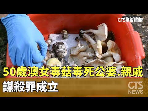 50歲澳女毒菇毒死公婆.親戚　謀殺罪成立
