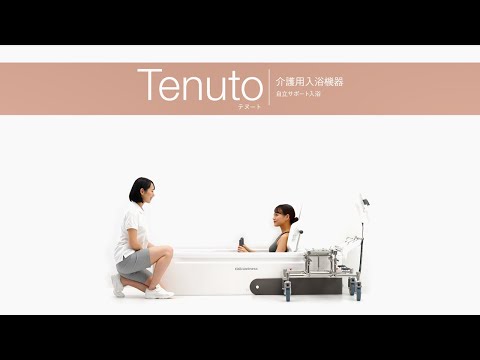 自立サポート入浴 / Tenuto テヌート HK-730/RA-731/RA-735