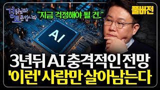 [풀버전] “이제 진짜 시작된다” AI 시대, 누가 살아남는가? 일자리 절벽까지 내몰리는 상황 올 수 있다 …
