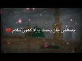 Mustafa Jane Rehmat Pe Lakhon Salam WhatsApp Status Salam Status Jumma Mubarak