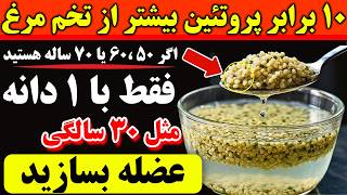 هیچ‌کس باورش نمی‌شه این دانه فراموش شده از تخم‌مرغ هم پروتئین بیشتری داره قدرت عضلاتت رو انفجاری کن