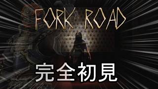 これはジャンル的にはホラーゲームなんですか？【Fork Road】
