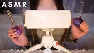 ASMR - アイスグローブ・スライム・泡の時計・オノマトペ -