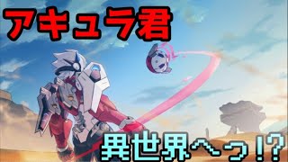 異 世 界 ア キュ ラ 君 【白き鋼鉄のX(イクス)2 壱話目】