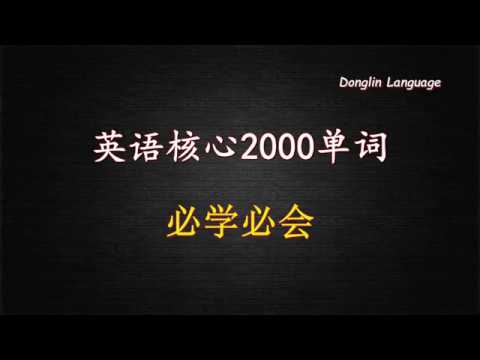 英语核心2000单词必学必会 初学者英语单词