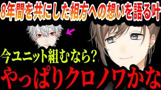 【切り抜き】8年間を共にした葛葉への想いを語る叶【叶/にじさんじ切り抜き】