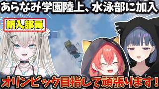 【朗報】あらなみ学園陸上、水泳部に加入するRei7【にじさんじ切り抜き】#あらなみマイクラ