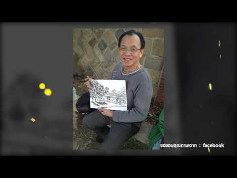 รายการ สาระศิลป์ อาจารย์ธงชัย รักปทุม