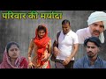 परिवार की मर्यादा Haryanvi Natak Comedy Episode Short Movie Anmol Vide