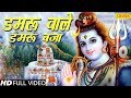 सोमवार स्पेशल भजन डमरू वाले डमरू बजा Ran