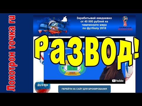 Заработок на бронировании билетов на чемпионат мира по футболу 2018 ЛОХОТРОН!!!