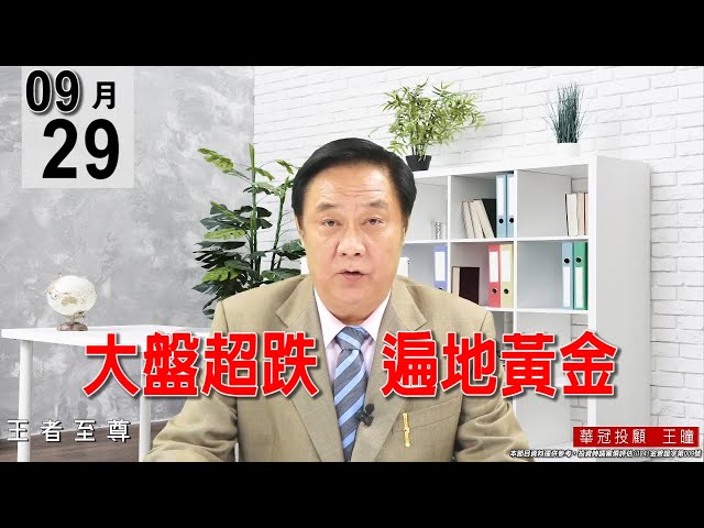 20210929《【大盤超跌   遍地黃金】今天盤面表現最強勢的族群就是五大泛用樹脂，連6505都創高了，所以大盤不會差。》#王曈 #王者至尊