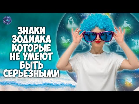 Знаки зодиака, которые не умеют быть серьезными