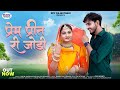 Rajasthani New Song 2024 | Prem Prit Ri Jodi | प्रेम प्रीत री जोड़ी | Salim Shekhwas |