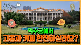 [2021 청춘문화 노리터] 6월 월간프로그램 ‘랜선 궁 투어 예부터’ 덕수궁