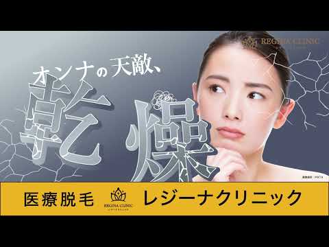 広告動画 | レジーナクリニック「オンナの天敵乾燥」