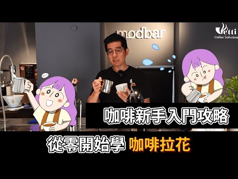 《咖啡新手入門攻略 | 從零開始學咖啡拉花☕》