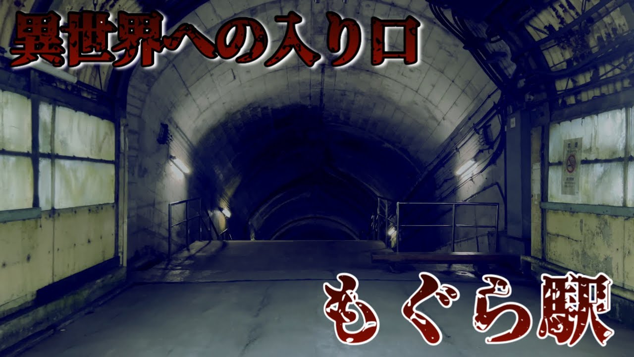 【もぐら駅】異世界の入り口。ディープすぎる秘境駅の最深部へ…【廃墟？】