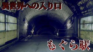 [Mogura Station] The entrance to another world. To the deepest part of this unexplored station......