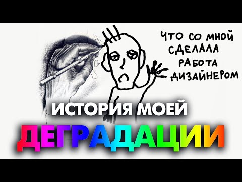 РАБОТА В ПРОФЕССИИ. Что со мной сделала работа дизайнером.