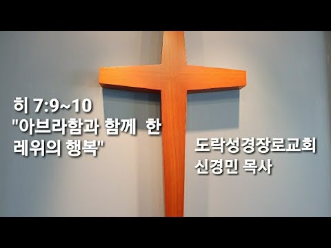 [새벽예배]신경민 목사; 히 7:9~10"아브라함과 함께 바친 레위의 행복" 20210202am
