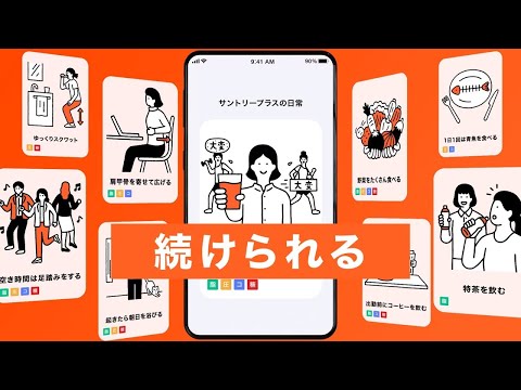 SUNTORY+ 小さな「できた」が楽しく続く健康アプリSUNTORY+サービス紹介_サントリー公式チャンネル (SUNTORY)