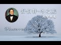 Schubert Winterreise "Der Leiermann" feat  Yves