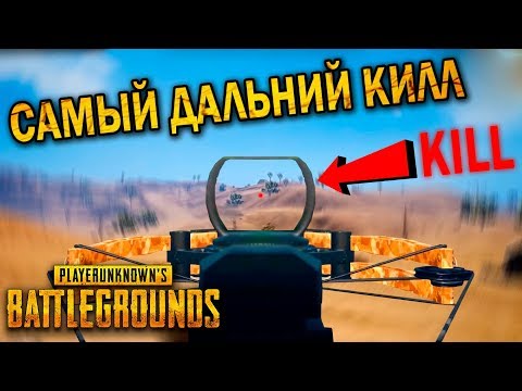 САМЫЙ ДАЛЬНИЙ КИЛЛ ИЗ АРБАЛЕТА | ЛУЧШИЕ МОМЕНТЫ ПУБГ!