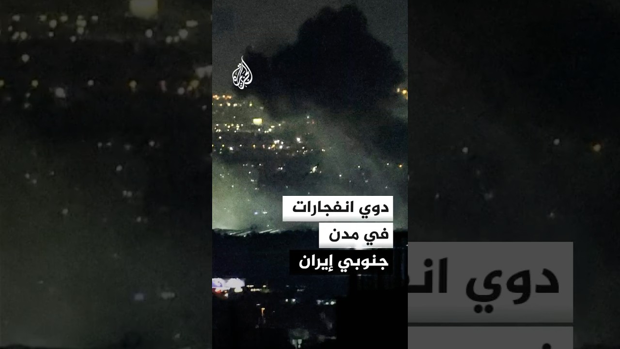 فيديو | وكالة تسنيم: العدو الأمريكي استهدف قبل قليل جزيرتي قشم وهنغام ومدينة بندر عباس جنوبي إيران