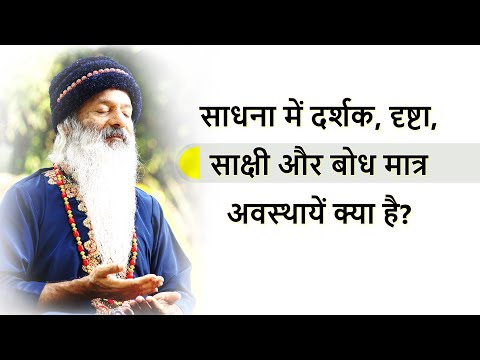 दर्शक, दृष्टा, साक्षी और बोध मात्र किस दिशा की ओर इशारा करते हैं?