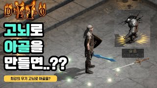 고뇌로 아골을 만들어 보자ㅋㅋ