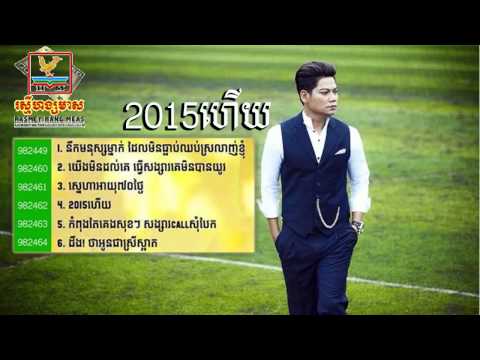 Preap sovath | 2015 Herz  RHM New Album 2014 Khmer song